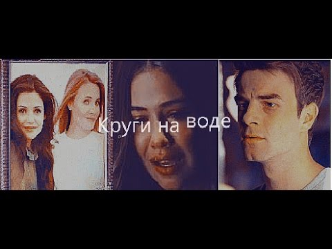 Видео: ►Кол и Давина||Круги на воде(+4x2)
