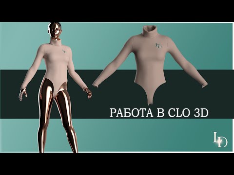 Видео: Стрим 1. Виртуальная примерка в clo 3d