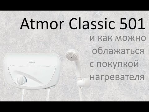 Видео: ATMOR Classic 501. Моя необдуманная покупка