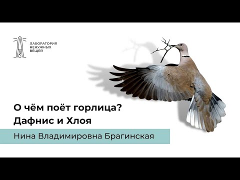 Видео: Н.В. Брагинская «О чём поёт горлица? Дафнис и Хлоя» (29.06.2021)