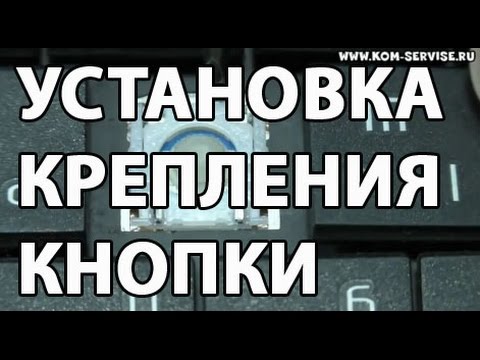 Видео: Как снять, собрать и вставить крепление кнопки от  клавиатуры ноутбука.