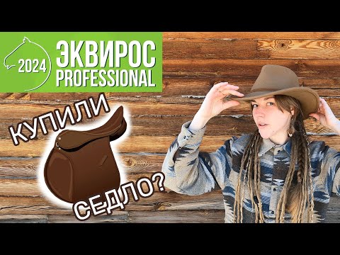 Видео: Обзор ПОКУПОК с Эквирос 2024!