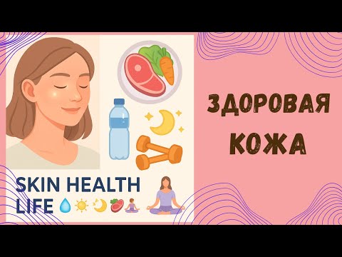 Видео: А ты знаешь как что такое Здоровая кожа_ Витамины, питание, уход