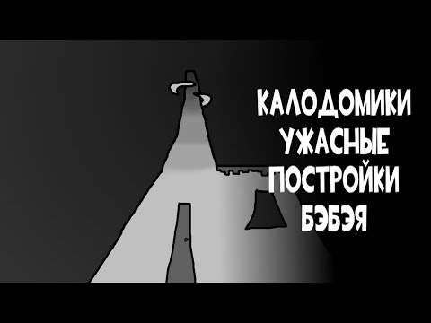 Видео: Калодомики - еретические тотемы бэбэя. Документальный фильм.