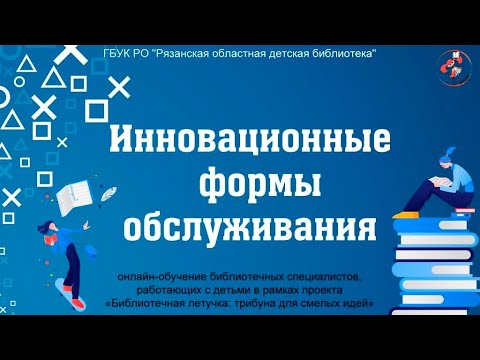 Видео: Инновационные формы обслуживания читателей