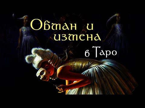 Видео: Как узнать ОБМАН и ИЗМЕНУ в Таро / ОТКРОВЕННЫЙ ЭФИР #12