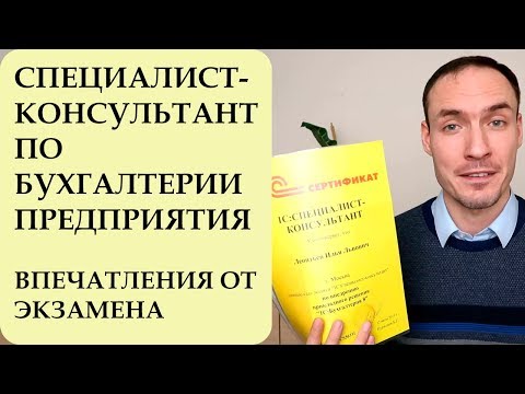 Видео: СПЕЦИАЛИСТ-КОНСУЛЬТАНТ ПО БУХГАЛТЕРИИ ПРЕДПРИЯТИЯ. ВПЕЧАТЛЕНИЯ ОТ ЭКЗАМЕНА