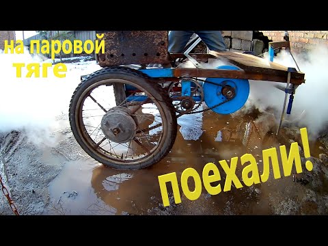 Видео: ПОЕХАЛИ! ПАРОВОЙ ТРАЙК ОЖИЛ! Первый выезд на паровой тяге!
