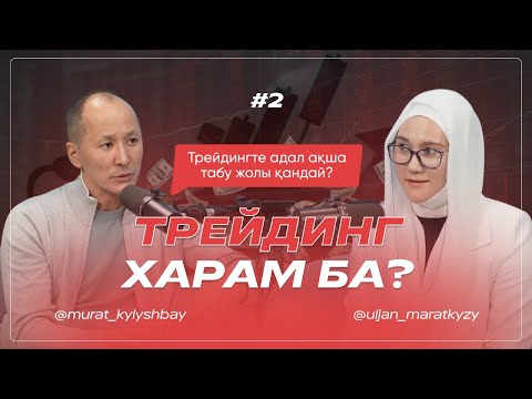 Видео: Трейдинг харам ба ? 2- бөлім | Uljan_Maratkyzy | Murat_Kylyshbay