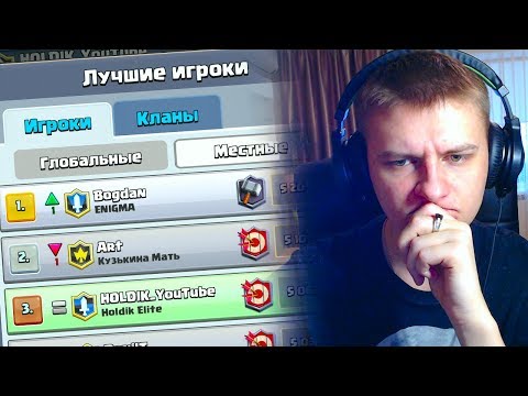 Видео: СМОГУ ВЗЯТЬ ТОП 1 ИЛИ НЕТ? | Clash Royale