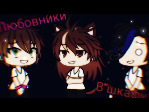 Видео: ~🌿🍷Любовники в шкафу🍷🌿~ | КВН | Gacha Life