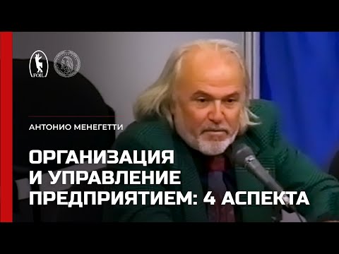 Видео: Психология организации и управления предприятием: 4 аспекта. Антонио Менегетти