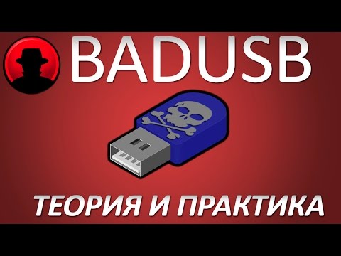 Видео: Уязвимость BadUSB теория и практика. Theory and Practice of BadUSB.