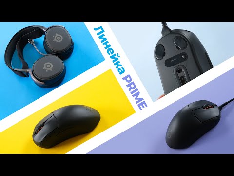 Видео: Обзор SteelSeries 🎧 Arctis Prime  и мышек PRIME, PRIME+, PRIME WIRELESS 🐭