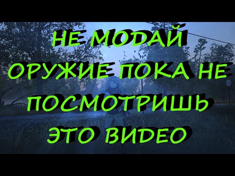 Видео: Все не правильно модифицируют оружие Качание во время стрельбы не работает Stalker Online | Stay Out
