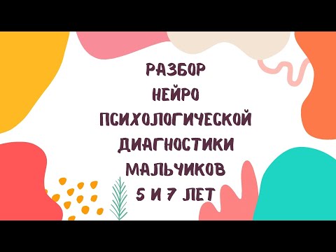 Видео: Разбор нейропсихологической диагностики мальчиков 5 и 7 лет