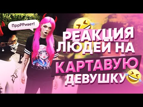 Видео: КАК РЕАГИРУЮТ ЛЮДИ НА КАРТАВУЮ ДЕВУШКУ В ИГРЕ? ИГРАЮ НА MAJESTIC RP GTA 5 #gtarp #gta