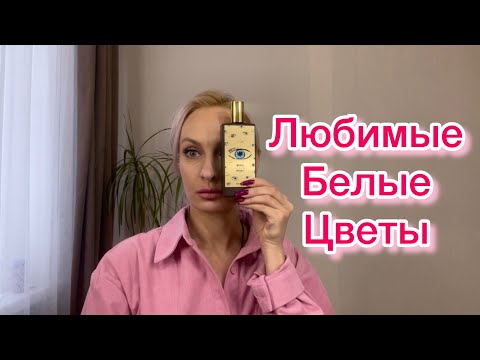 Видео: Любимые белые цветы.Ниша/Люкс