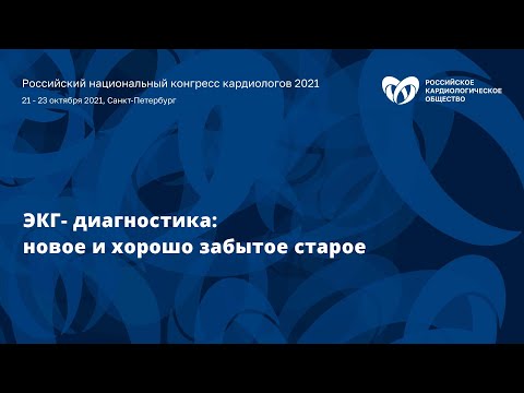 Видео: Симпозиум «ЭКГ- диагностика: новое и хорошо забытое старое»