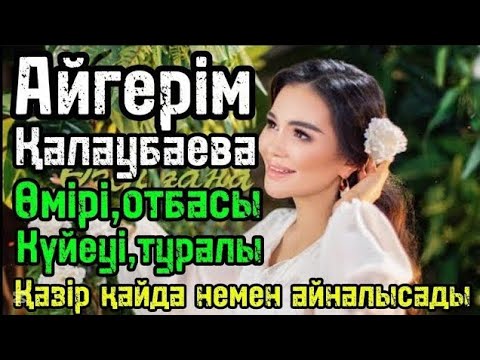 Видео: Әйгерім Қалаубаева туралы шок жаңалықтар😱 | Әйгерім Қалаубаева жайында бар шындық ашылды 😱 