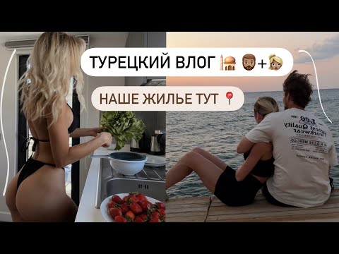 Видео: ТУРЕЦКАЯ СЕРИЯ ВЛОГА  🥰🕌обустраиваемся тут, обзор новых аппартаментов, тренировка дома 👟