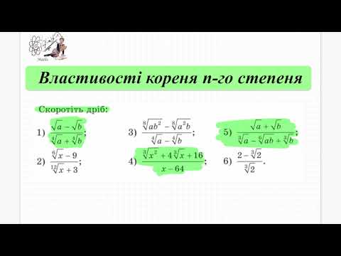 Видео: Скоротити дріб використовуючи властивості коренів n-го степеня. Алгебра 10 кл.