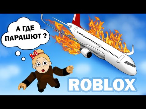 Видео: ВЫПАЛА ИЗ САМОЛЕТА 😱СПАСУСЬ ИЛИ НЕТ ? КРУШЕНИЕ САМОЛЕТА ИСПОРТИЛО МОЙ ОТПУСК😭 Survive a Plane Crash