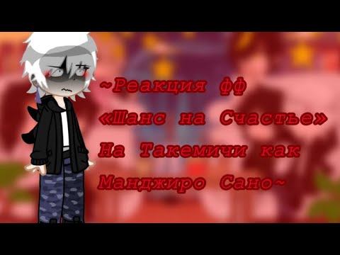 Видео: ~{Реакция фф «Шанс на Счастье» на Такемичи как Манджиро Сано}~{rus/eng}~{описание}~{michi859}~