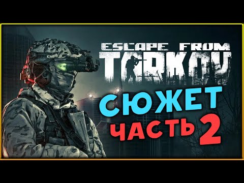 Видео: Сюжет в Escape from Tarkov - сюжетное прохождение - стрим 2