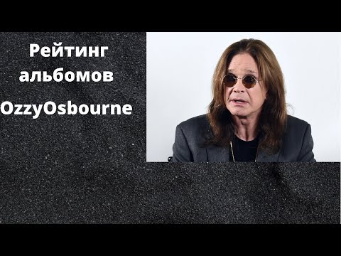 Видео: Рейтинг альбомов Ozzy Osbourne