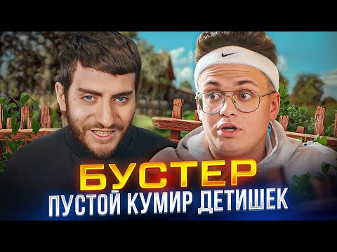 Видео: БУСТЕР: ПЕРВЫЙ СТРИМЕР С ЛЕКСИКОНОМ РЕБЕНКА / БАБАДЖАНЯН СМОТРИТ