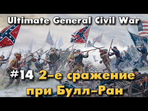 Видео: 2-е сражение при Булл-Ран: начало / Ultimate General: Civil War - прохождение на Легенде