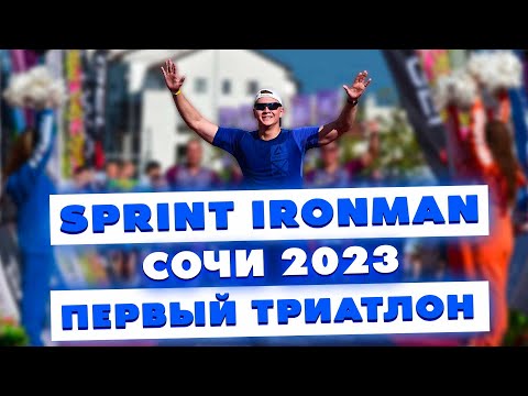 Видео: SPRINT IRONMAN в Сочи! Первый соревновательный триатлон | Принципы успеха в спорте – IronStar 2023