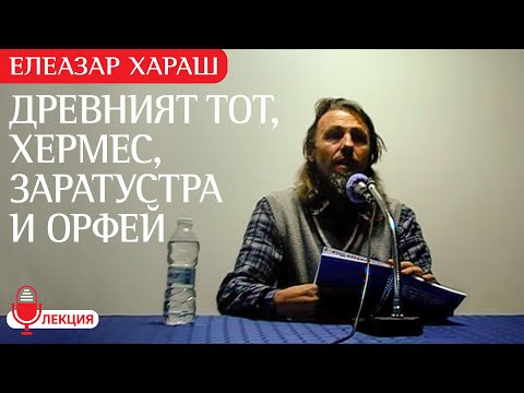 Видео: Елеазар Хараш: Пътят се открива от лъчите на Твоята собствена Истина (ЛЕКЦИЯ)