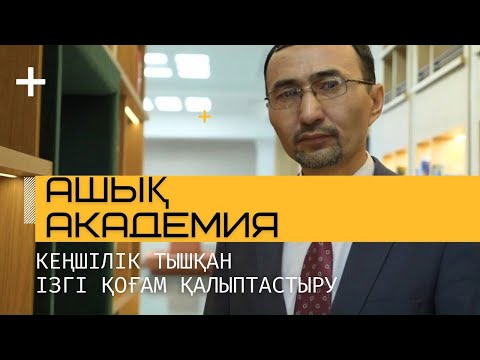 Видео: АШЫҚ АКАДЕМИЯ. Кеңшілік Тышқан. Ізгі қоғам қалыптастыру қағидалары