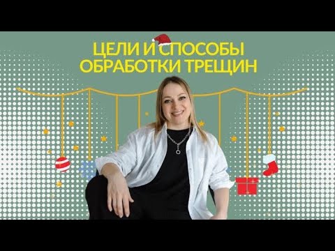 Видео: Цели и способы обработки трешин