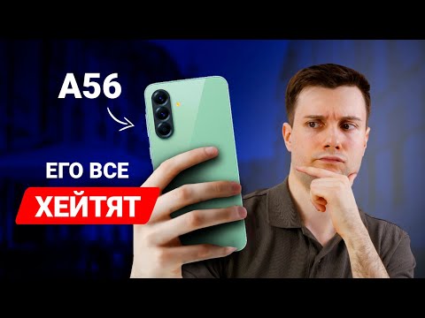Видео: Samsung A56 — ПОЙМЕШЬ, тогда ПОНРАВИТСЯ!