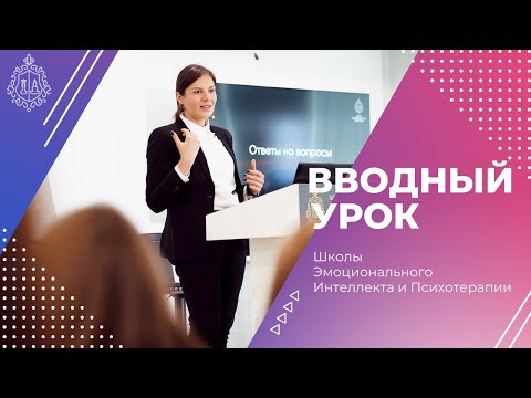 Видео: Вводный урок Школы Эмоционального Интеллекта
