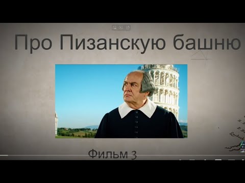 Видео: Физика падения тел с Пизанской башни 3