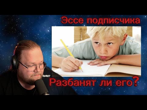 Видео: T2x2 ЧИТАЕТ ЭССЕ ПОДПИСЧИКА ЗА РАЗБАН В ЧАТЕ