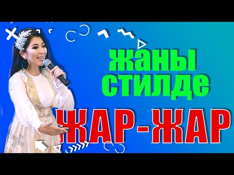 Видео: ГУЛЬНАЗ ЧЫНЫБЕК КЫЗЫ - "ЖАР ЖАР АЙ" ыры     2021