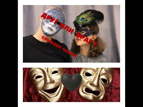 Видео: ДРУГ  ИЛИ  ВРАГ? СРЫВАЕМ  МАСКИ #врагтаро#бумеранг#tarotamor#вражина#враги#карма#таролог#таро
