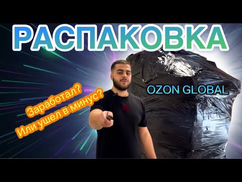 Видео: Распаковка Палета Ozon Global с потерянными вещами