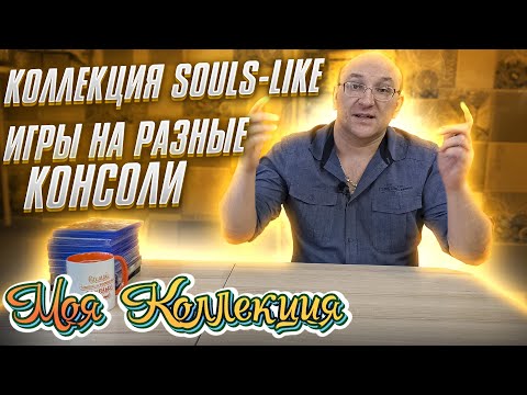 Видео: Игры в жанре Souls-like /Моя коллекция / ч.1