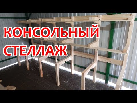 Видео: Консольный стеллаж для пиломатериалов и новый ангар.