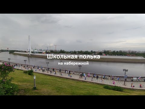 Видео: Танцы и флэшмоб на набережной Тюмени