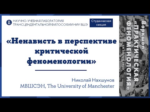 Видео: «Ненависть в перспективе критической феноменологии» — Николай Нахшунов