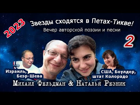 Видео: Наталья Резник-Михаил Фельдман  – Концерт в Израиле 2023 (2 отд.)