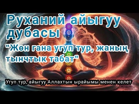 Видео: Руханий айыгуу дубасы. Жөн гана угуп тур, жаның тынчтык табат.