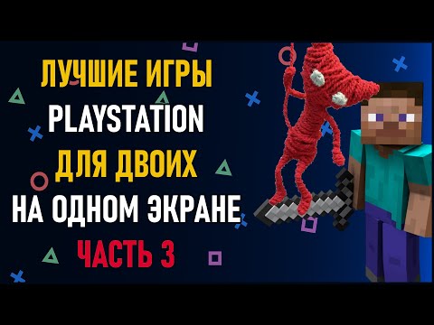 Видео: Лучшие игры на двоих PS4 и PS5 на одном экране - ТОП 150 игр на двоих | ЧАСТЬ 3. Split Screen на PS4
